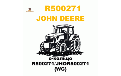 Уплотнительное о-кольцо R500271/JHOR500271 (WG) Уплотнительное о-кольцо R500271/JHOR500271 (WG)