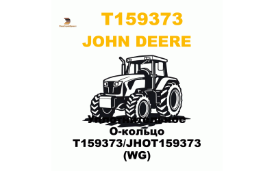 Уплотнительное О-кольцо T159373/JHOT159373 (WG)