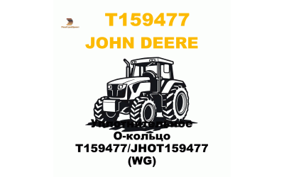 Уплотнительное О-кольцо T159477/JHOT159477 (WG) Уплотнительное О-кольцо T159477/JHOT159477 (WG)