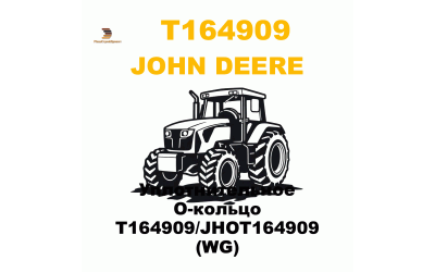 Уплотнительное О-кольцо T164909/JHOT164909 (WG) Уплотнительное О-кольцо T164909/JHOT164909 (WG)