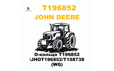 Уплотнительное О-кольцо T196852 /JHOT196852/T158739 (WG) Уплотнительное О-кольцо T196852 /JHOT196852/T158739 (WG)