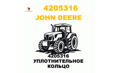4205316 УПЛОТНИТЕЛЬНОЕ КОЛЬЦО 4205316 УПЛОТНИТЕЛЬНОЕ КОЛЬЦО