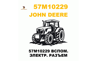 57M10229 ВСПОМ. ЭЛЕКТР. РАЗЪЕМ 57M10229 ВСПОМ. ЭЛЕКТР. РАЗЪЕМ
