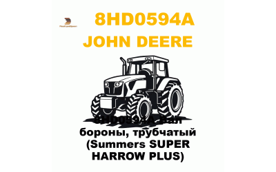 8HD0594A Вал бороны, трубчатый (Summers SUPER HARROW PLUS) 8HD0594A Вал бороны, трубчатый (Summers SUPER HARROW PLUS)