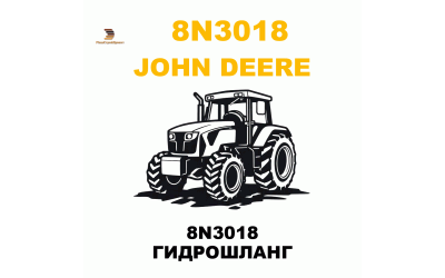 8N3018 ГИДРОШЛАНГ 8N3018 ГИДРОШЛАНГ