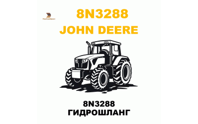 8N3288 ГИДРОШЛАНГ 8N3288 ГИДРОШЛАНГ