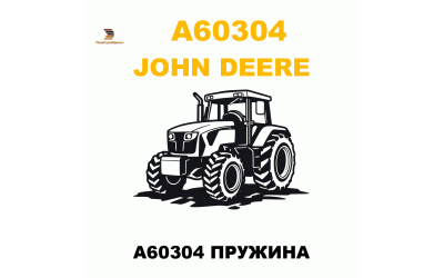 A60304 ПРУЖИНА