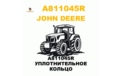 A811045R УПЛОТНИТЕЛЬНОЕ  КОЛЬЦО