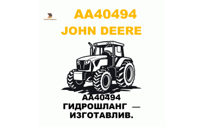 AA40494 ГИДРОШЛАНГ — ИЗГОТАВЛИВ. AA40494 ГИДРОШЛАНГ — ИЗГОТАВЛИВ.