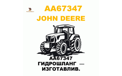 AA67347 ГИДРОШЛАНГ — ИЗГОТАВЛИВ. AA67347 ГИДРОШЛАНГ — ИЗГОТАВЛИВ.