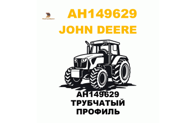AH149629 ТРУБЧАТЫЙ ПРОФИЛЬ AH149629 ТРУБЧАТЫЙ ПРОФИЛЬ