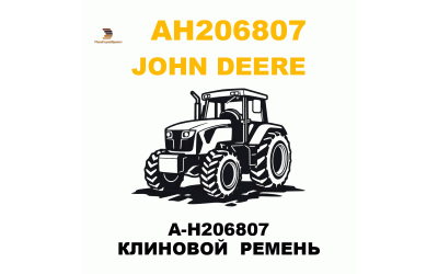A-H206807 КЛИНОВОЙ РЕМЕНЬ A-H206807 КЛИНОВОЙ РЕМЕНЬ