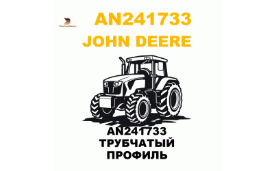 AN241733 ТРУБЧАТЫЙ ПРОФИЛЬ AN241733 ТРУБЧАТЫЙ ПРОФИЛЬ