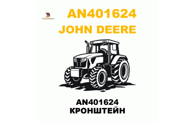 AN401624 КРОНШТЕЙН AN401624 КРОНШТЕЙН
