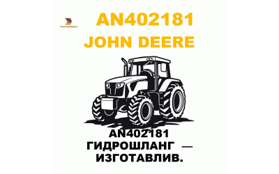 AN402181 ГИДРОШЛАНГ — ИЗГОТАВЛИВ. AN402181 ГИДРОШЛАНГ — ИЗГОТАВЛИВ.