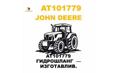 AT101779 ГИДРОШЛАНГ — ИЗГОТАВЛИВ. AT101779 ГИДРОШЛАНГ — ИЗГОТАВЛИВ.