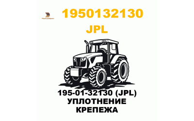 195-01-32130 (JPL) УПЛОТНЕНИЕ КРЕПЕЖА