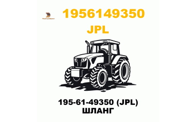 195-61-49350 (JPL) ШЛАНГ 195-61-49350 (JPL) ШЛАНГ