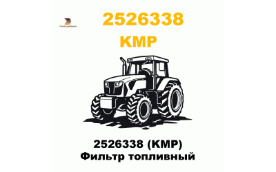 2526338 (KMP) Фильтр топливный 2526338 (KMP) Фильтр топливный