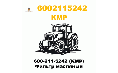 600-211-5242 (KMP) Фильтр масляный