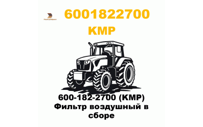 600-182-2700 (KMP) Фильтр воздушный в сборе