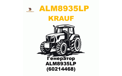 Генератор ALM8935LP (60214468)