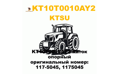 KT10T0010AY2 Каток опорный оригинальный номер: 117-5045, 1175045 KT10T0010AY2 Каток опорный оригинальный номер: 117-5045, 1175045