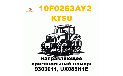KT10F0263AY2 Колесо направляющее оригинальный номер: 9303011, UX085H1E