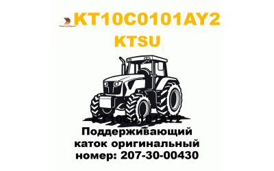KT10C0101AY2 Поддерживающий каток оригинальный номер: 207-30-00430 KT10C0101AY2 Поддерживающий каток оригинальный номер: 207-30-00430