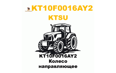 KT10F0016AY2 Колесо направляющее