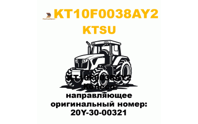 KT10F0038AY2 Колесо направляющее оригинальный номер: 20Y-30-00321 KT10F0038AY2 Колесо направляющее оригинальный номер: 20Y-30-00321
