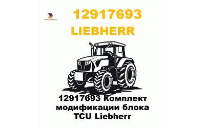 12917693 Комплект модификации блока TCU Liebherr 12917693 Комплект модификации блока TCU Liebherr