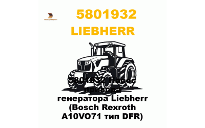 5801932 Насос привода генератора Liebherr (Bosch Rexroth A10VO71 тип DFR) 5801932 Насос привода генератора Liebherr (Bosch Rexroth A10VO71 тип DFR)
