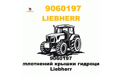 9060197 Набор уплотнений крышки гидроцилиндра Liebherr