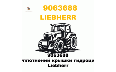 9063688 Набор уплотнений крышки гидроцилиндра Liebherr 9063688 Набор уплотнений крышки гидроцилиндра Liebherr