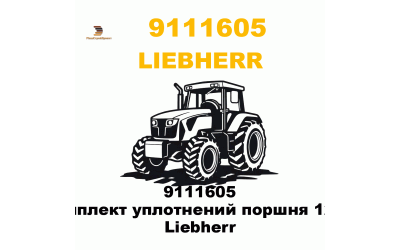 9111605 Комплект уплотнений поршня 120м Liebherr 9111605 Комплект уплотнений поршня 120м Liebherr