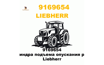 9169654 Ремкомплект цилиндра подъема опускания рыхлителя поршня Liebherr 9169654 Ремкомплект цилиндра подъема опускания рыхлителя поршня Liebherr