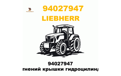 94027947 Набор уплотнений крышки гидроцилиндра Liebherr 94027947 Набор уплотнений крышки гидроцилиндра Liebherr