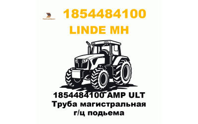1854484100 AMP ULT Труба магистральная г/ц подьема 1854484100 AMP ULT Труба магистральная г/ц подьема