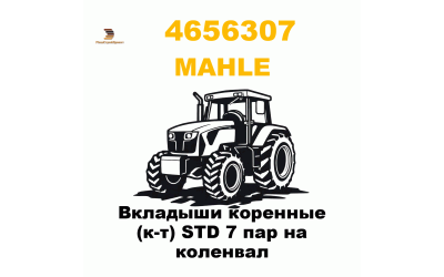Вкладыши коренные (к-т) STD 7 пар на коленвал Вкладыши коренные (к-т) STD 7 пар на коленвал