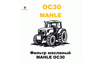 Фильтр масляный MAHLE OC30