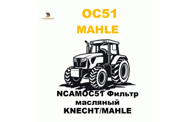 NCAMOC51 Фильтр масляный KNECHT/MAHLE