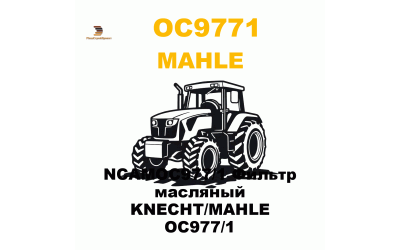 NCAMOC977/1 Фильтр масляный KNECHT/MAHLE OC977/1 NCAMOC977/1 Фильтр масляный KNECHT/MAHLE OC977/1