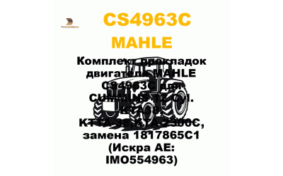 Комплект прокладок двигателя MAHLE CS4963C для CUMMINS 12 Cyl. KTA38, KTTA-38,KTA-2300C, замена 1817865C1 (Искра АЕ: IMO554963) Комплект прокладок двигателя MAHLE CS4963C для CUMMINS 12 Cyl. KTA38, KTTA-38,KTA-2300C, замена 1817865C1 (Искра АЕ: IMO554963)