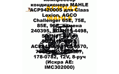 Компрессор кондиционера MAHLE ACP942000S для Claas Lexion, AGCO Challenger 65E, 75E, 85E, 95E, замена 240395, SD7H15-4498, SD7H15-4666, SD7H15-4813, ACP942000, 178-9570, 7963460, 2953367, 178-0782, 12V, 8-руч (Искра АЕ: IMC302000) Компрессор кондиционера MAHLE ACP942000S для Claas Lexion, AGCO Challenger 65E, 75E, 85E, 95E, замена 240395, SD7H15-4498, SD7H15-4666, SD7H15-4813, ACP942000, 178-9570, 7963460, 2953367, 178-0782, 12V, 8-руч (Искра АЕ: IMC302000)