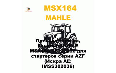 Привод стартера, бендикс MAHLE MSX164 16902036 для стартеров серии AZF (Искра АЕ: IMSS302036) Привод стартера, бендикс MAHLE MSX164 16902036 для стартеров серии AZF (Искра АЕ: IMSS302036)