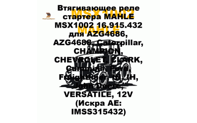 Втягивающее реле стартера MAHLE MSX1002 16.915.432 для AZG4686, AZG4688, Caterpillar, CHAMPION, CHEVROLET, CLARK, Cummins, Ford, Freightliner, IH, IH, John Deere, VERSATILE, 12V (Искра АЕ: IMSS315432)