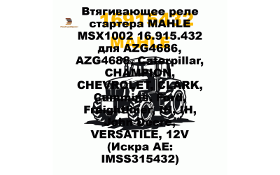 Втягивающее реле стартера MAHLE MSX1002 16.915.432 для AZG4686, AZG4688, Caterpillar, CHAMPION, CHEVROLET, CLARK, Cummins, Ford, Freightliner, IH, IH, John Deere, VERSATILE, 12V (Искра АЕ: IMSS315432) Втягивающее реле стартера MAHLE MSX1002 16.915.432 для AZG4686, AZG4688, Caterpillar, CHAMPION, CHEVROLET, CLARK, Cummins, Ford, Freightliner, IH, IH, John Deere, VERSATILE, 12V (Искра АЕ: IMSS315432)