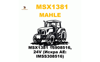 Реле стартера стартера MAHLE MSX1381 16908516, 24V (Искра АЕ: IMSS308516) Реле стартера стартера MAHLE MSX1381 16908516, 24V (Искра АЕ: IMSS308516)