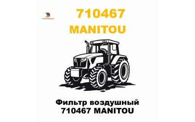 Фильтр воздушный 710467 MANITOU